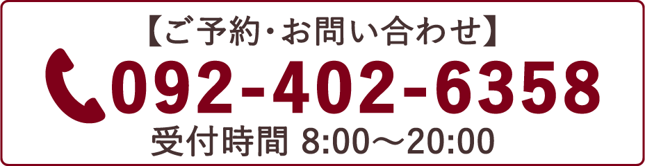 ご予約・お問い合わせ　092-402-6358　受付時間 8:00～20:00