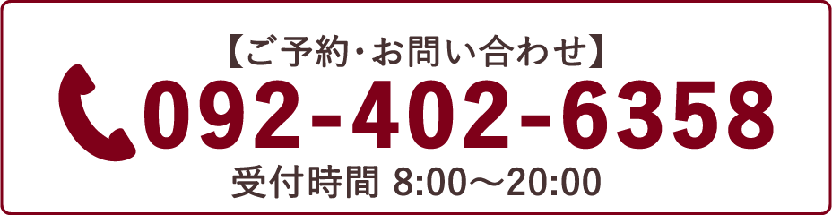 ご予約・お問い合わせ　092-402-6358　受付時間 8:00～20:00